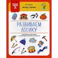 russische bücher: Белых Виктория Алексеевна - Развиваем логику. ФГОС 7+