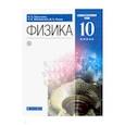 russische bücher: Пурышева Наталия Сергеевна - Физика. 10 класс. Учебник. Базовый и углубленный уровень