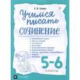 russische bücher: Зуева Елена Викторовна - Учимся писать сочинение. 5-6 классы. Рабочая тетрадь