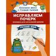 russische bücher: Сычева Галина Николаевна - Исправляем почерк. Прописи для начальной школы. Русский язык