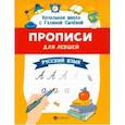 russische bücher: Сычева Галина Николаевна - Прописи для левшей. Русский язык