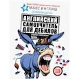 russische bücher: Инглиш Макс - Английский самоучитель для дебилов