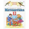 russische bücher: Башмаков Марк Иванович, Нефедова Маргарита Геннадьевна - Математика. 3 класс. Учебник. В 2-х частях. Часть 1. ФГОС