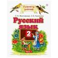 russische bücher: Желтовская Любовь Яковлевна, Калинина Ольга Борисовна - Русский язык. 2 класс. Учебник. В 2-х частях. Часть 1. ФГОС