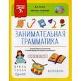 russische bücher: Трясорукова Татьяна Петровна - Занимательная грамматика. ФГОС 7+