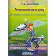russische bücher: Шклярова Татьяна Васильевна - Летняя гимназия на дому для каникул между 2 и 3 классами. Русский язык. Чтение. Работа с текстом. Математика