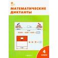 russische bücher: Дмитриева О. И. - Математические диктанты. 4 класс. ФГОС