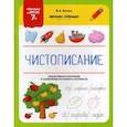 russische bücher: Белых Виктория Алексеевна - Чистописание. ФГОС 7+