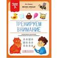 russische bücher: Белых Виктория Алексеевна - Тренируем внимание. ФГОС 7+