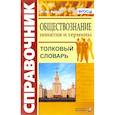 russische bücher: Брандт Максим Юрьевич - Обществознание. Толковый словарь.Понятия и термины. ФГОС