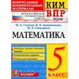 russische bücher: Глазков Юрий Александрович, Гаиашвили Мария Яковлевна, Ахременкова Вера Игоревна - ВПР КИМ. Математика. 5 класс. Контроль уровня усвоения знаний. Тематические задания. Ответы. ФГОС