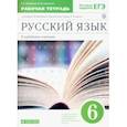 russische bücher: Бабайцева Вера Васильевна, Сергиенко Марина Игоревна - Русский язык. 6 класс. Рабочая тетрадь к учебнику В. В. Бабайцевой. Углубленное изучение. ФГОС