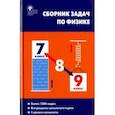 russische bücher: Московкина Елена Геннадьевна, Волков Владимир Алексеевич - Физика. 7-9 классы. Сборник задач. ФГОС