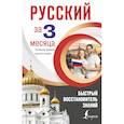 russische bücher: Матвеев Сергей Александрович - Русский за 3 месяца. Быстрый восстановитель знаний. Основные правила русского языка