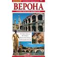 russische bücher:  - Верона. Золотые путеводители