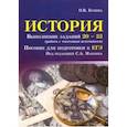 russische bücher: Бунина Ольга Владимировна - История. Выполнение заданий № 20-22 (работа с текстовым источником). Пособие для подготовки к ЕГЭ
