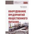 russische bücher: Кащенко Владимир Федорович, Кащенко Роман - Оборудование предприятий общественного питания. Учебное пособие