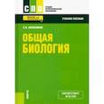 russische bücher: Колесников Сергей Ильич - Общая биология. Учебное пособие