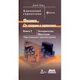 russische bücher: Берд Джон - Физика. От теории к практике. Книга 2. Электричество, магнетизм. Теория, методы расчета. Карм. Справ