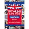 russische bücher: Акопян Арцун Владимирович - Иллюстрированный самоучитель. Настоящий английский. Предметы и действия в реальных ситуациях