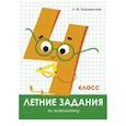 russische bücher: Знаменская Лариса Фоминична - Летние задания. Математика. 4 класс