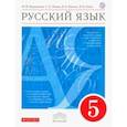 russische bücher: Разумовская Маргарита Михайловна, Капинос Валентина, Львова Светлана Ивановна - Русский язык. 5 класс. Учебник. ФГОС