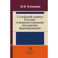 russische bücher: Клеандров Михаил Иванович - Судейский корпус России: совершенствование механизма формирования