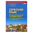 russische bücher: Колпакова Екатерина Сергеевна - Сербский язык. Практическая грамматика с упражнениями и ключами. Учебник