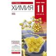 russische bücher: Габриелян Олег Сергеевич - Химия. 11 класс. Базовый уровень. Учебник. Вертикаль. ФГОС