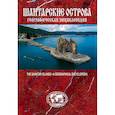 russische bücher: Сазонов Евгений - Географическая энциклопедия "Шантарские острова"