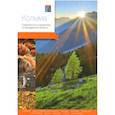 russische bücher: Агафонова Александра - Колыма.Современный путеводитель