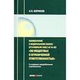russische bücher: Борисов Александр Николаевич - Комментарий к ФЗ от 8 1998 г № 14-ФЗ "Об ООО" (постатейный)