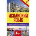 russische bücher: Матвеев Сергей Александрович - Краткая грамматика испанского языка