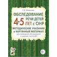 russische bücher: Мазанова Елена Витальевна - Обследование речи детей 4-5 лет с ОНР. Речевая карта для проведения обследования в средней группе ДОУ