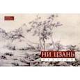 russische bücher: Ред. Цвирова Татьяна - Ни Цзань. Пейзажи
