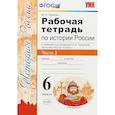 russische bücher: Чернова Марина Николаевна - История России. 6 класс. Рабочая тетрадь к учебнику под ред. А.В. Торкунова. В 2-х ч. Часть 2. ФГОС