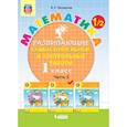 russische bücher: Петерсон Людмила Георгиевна - Математика. 1 класс. Развивающие самостоятельные и контрольные работы. В 3 частях. Часть 2. ФГОС