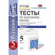 russische bücher: Кудинова Анна Васильевна - Тесты по русскому языку. 5 класс. Часть 1. К учебнику М.М. Разумовской "Русский язык. 5 класс". ФГОС