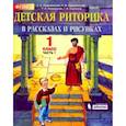 russische bücher: Ладыженская Таиса Алексеевна - Детская риторика в рассказах и рисунках. 1 класс. Учебная тетрадь. В 2-х частях. Часть 1. ФГОС