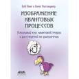 russische bücher: Коке Боб, Киссинждер Алекс - Изображение квантовых процессов. Начальный курс квантовой теории и рассуждений на диаграммах