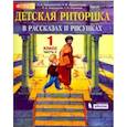 russische bücher: Ладыженская Таиса Алексеевна - Детская риторика в рассказах и рисунках. 1 класс. Учебная тетрадь. В 2-х частях. Часть 2. ФГОС