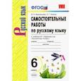 russische bücher: Афанасьева Виталина Николаевна, Елкина Ольга Григорьевна - Русский язык. 6 класс. Самостоятельные работы к учебнику М. Т. Баранова и др. ФГОС
