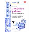russische bücher: Аксенова Лилия Алексеевна - Русский язык. 7 класс. Зачетные работы к учебнику М. Т. Баранова и др. ФГОС