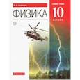 russische bücher: Касьянов Валерий Алексеевич - Физика. 10 класс. Учебник. Базовый уровень. ФГОС