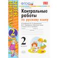 russische bücher: Крылова Ольга Николаевна - Русский язык. 2 класс. Контрольные работы к учебнику В.П.Канакиной. Часть 2. ФГОС