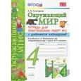 russische bücher: Тихомирова Елена Михайловна - Окружающий мир. 4 класс. Тетрадь для практических работ № 2 с дневником наблюдений. ФГОС