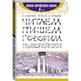 russische bücher: Касаткина Ирина Львовна, Чун Ин Сун, Погадаева Анастасия Викторовна - Читаем, пишем, говорим по-корейски + аудиоприложение LECTA