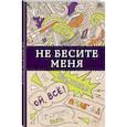 russische bücher:  - Не бесите меня!
