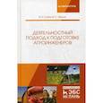russische bücher: Гуляев В.П., Иванов М.С. - Деятельностный подход к подготовке агроинженеров