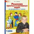 russische bücher: Гребнева Юлия Анатольевна - Решение простых и составных задач по математике в 1 классе. ФГОС